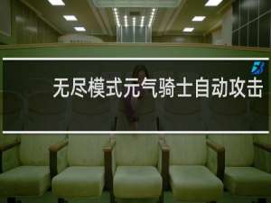 无尽模式元气骑士自动攻击