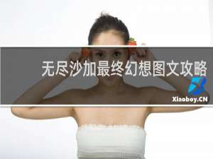 无尽沙加最终幻想图文攻略