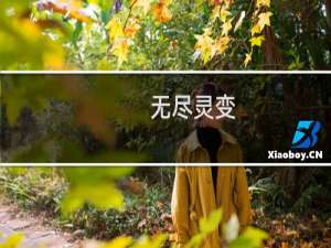 无尽灵变(关于无尽灵变的简介)