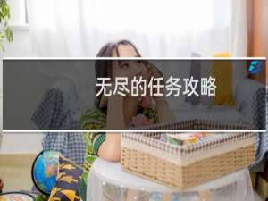 无尽的任务攻略