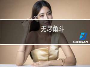 无尽角斗(关于无尽角斗的简介)