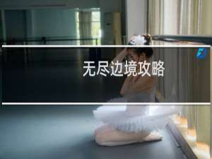 无尽边境攻略