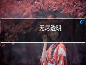 无尽透明(关于无尽透明的简介)