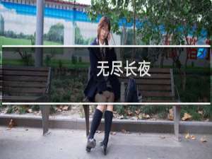 无尽长夜(关于无尽长夜的简介)