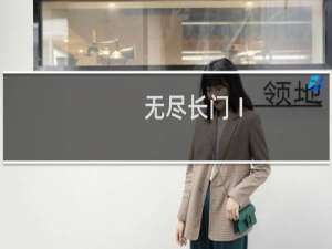 无尽长门Ⅰ(关于无尽长门Ⅰ的简介)