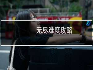 无尽难度攻略