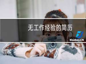 无工作经验的简历