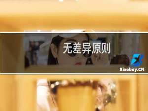 无差异原则(关于无差异原则的简介)