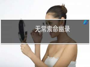 无常索命幽录(关于无常索命幽录的简介)