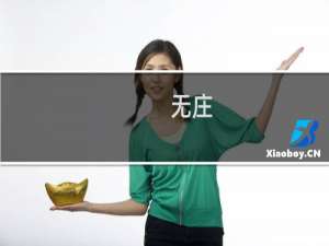 无庄(关于无庄的简介)