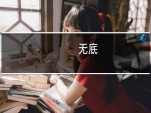 无底(关于无底的简介)