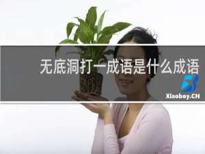 无底洞打一成语是什么成语