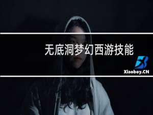 无底洞梦幻西游技能