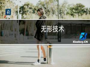 无形技术(关于无形技术的简介)