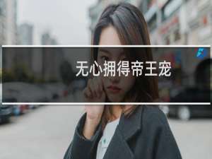 无心拥得帝王宠：凤栖铜雀台(关于无心拥得帝王宠：凤栖铜雀台的简介)