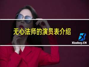 无心法师的演员表介绍