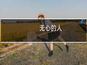 无心的人(关于无心的人的简介)