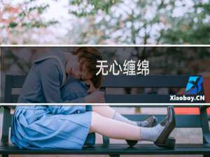 无心缠绵(关于无心缠绵的简介)