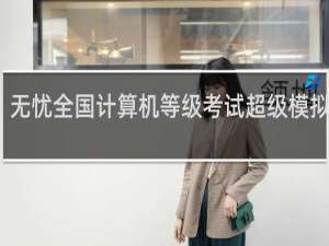 【无忧全国计算机等级考试超级模拟软件(二级VFP)】免费无忧全国计算机等级考试超级模拟软件(二级VFP)软件下载
