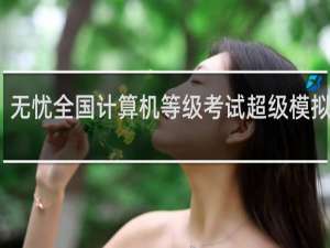 【无忧全国计算机等级考试超级模拟软件（二级C）】免费无忧全国计算机等级考试超级模拟软件（二级C）软件下载