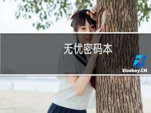 无忧密码本(关于无忧密码本的简介)