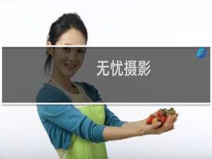 无忧摄影
