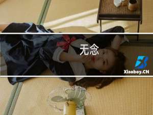 无念[修真](关于无念[修真]的简介)