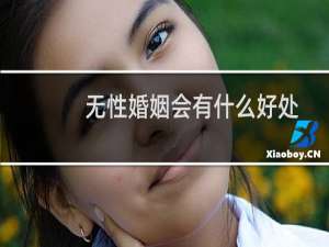 无性婚姻会有什么好处
