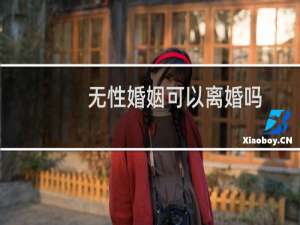 无性婚姻可以离婚吗