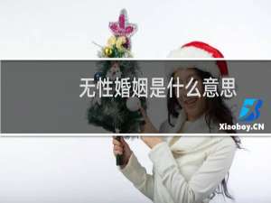 无性婚姻是什么意思