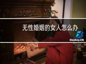 无性婚姻的女人怎么办