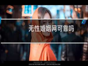 无性婚姻网可靠吗