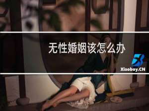 无性婚姻该怎么办