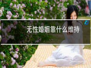 无性婚姻靠什么维持