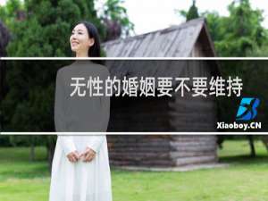 无性的婚姻要不要维持