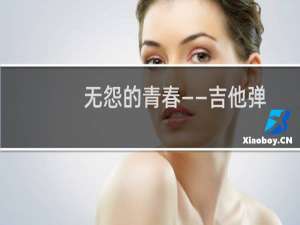 无怨的青春——吉他弹唱情歌超精选(关于无怨的青春——吉他弹唱情歌超精选的简介)