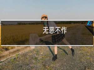 无恶不作(关于无恶不作的简介)