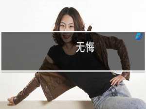 无悔(关于无悔的简介)