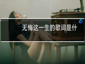 无悔这一生的歌词是什么（无悔这一生歌曲介绍）