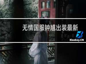 无情国服钟馗出装最新