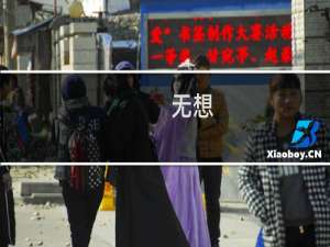 无想(关于无想的简介)