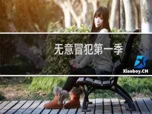 无意冒犯第一季(关于无意冒犯第一季的简介)