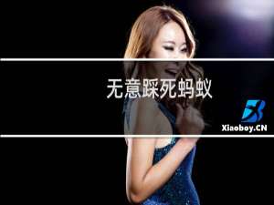 无意踩死蚂蚁（踩死一只蚂蚁判几年不犯法.这种欺凌弱者的行为不可取）