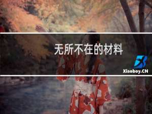 无所不在的材料(关于无所不在的材料的简介)