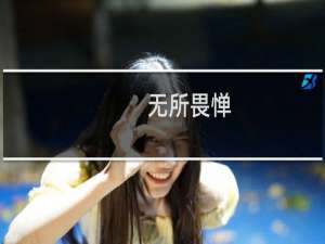 无所畏惮(关于无所畏惮的简介)