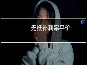 无抵补利率平价(关于无抵补利率平价的简介)