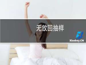 无放回抽样(关于无放回抽样的简介)
