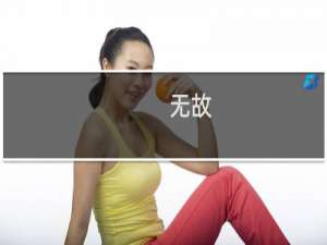 无故(关于无故的简介)