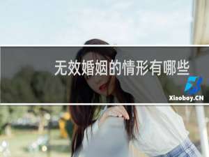 无效婚姻的情形有哪些
