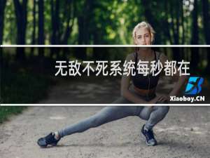 无敌不死系统每秒都在升级(关于无敌不死系统每秒都在升级的简介)